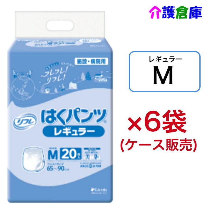 リフレ はくパンツ レギュラー M 20枚×6袋(ケース販売) 大人用紙おむつ リハパン パンツタイプ /リブドゥ/病院・施設用/送料無料