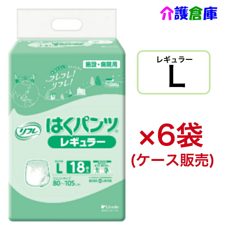 リフレ はくパンツ レギュラー L 18枚×6袋(ケース販売)大人用紙おむつ リハパン パンツタイプ /リブドゥ/病院・施設用/送料無料