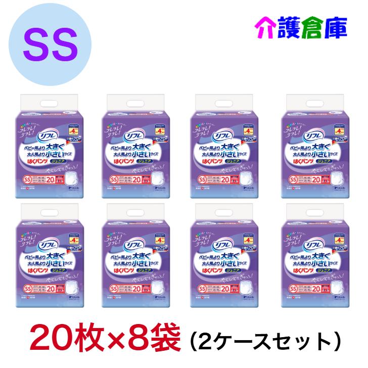 リフレ はくパンツ ジュニア SS 20枚入×8袋 メーカー箱配送 (計160枚)/リブドゥ/はくパンツジュニア/紙おむつ/オムツ/小さめ/ベビーより大きい/大人用より小さい/送料無料