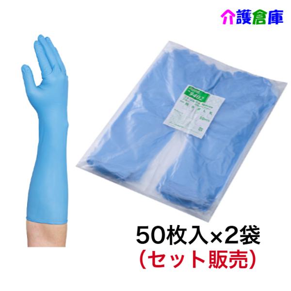 【在庫限りの特価販売】No.9402 ニトリル手袋 スーパーロング パウダーフリー 400mm ブルー M 50枚×2袋セット リーブル