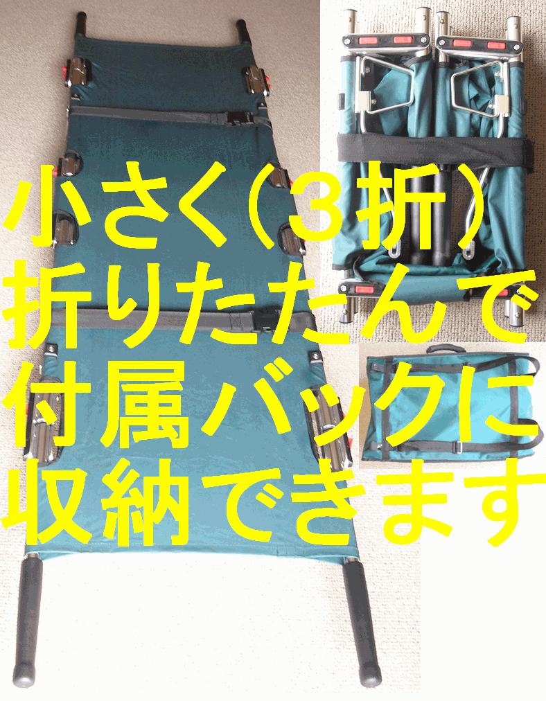 【体重120kgまでOK！】アルミ製軽量折りたたみ担架（ロングタイプ）