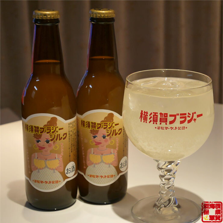 【ご当地カクテル】横須賀ブラジャーシルク【お酒】ブランデージンジャーエール生しょうが生姜若松マーケット公認ホワイトリカーリキュール