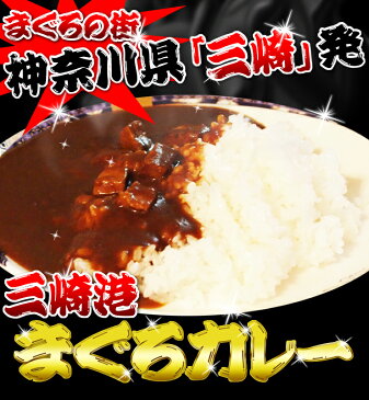 調味商事 三崎港 まぐろカレー レトルトカレー 中辛 180g 48個 買いだめ 備蓄 プチ 贅沢 買い置き 外出自粛 休校 春休み まとめ買い