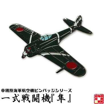 帝國陸海軍航空機ピンバッジシリーズ POA01 一式戦闘機『隼』ピンバッジ 25×35mm フラットタイタック式 1個