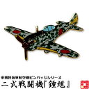 帝國陸海軍航空機ピンバッジシリーズ POA02 二式戦闘機『鍾馗』ピンバッジ 25×33mm フラットタイタック式 1個 お返し