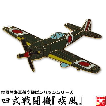 帝國陸海軍航空機ピンバッジシリーズ POA04 四式戦闘機『疾風』ピンバッジ 16×32mm フラットタイタック式 1個