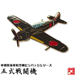 帝國陸海軍航空機ピンバッジシリーズ POA05 五式戦闘機ピンバッジ 20×32mm フラットタイタック式 1個 お返し