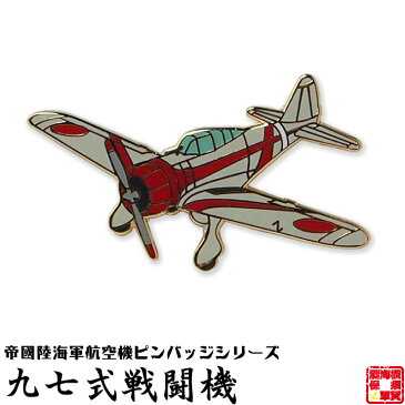 帝國陸海軍航空機ピンバッジシリーズ POA06 九七式戦闘機ピンバッジ 22×31mm フラットタイタック式 1個