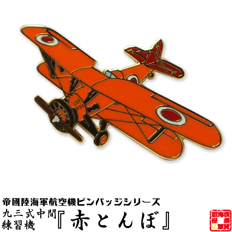 帝國陸海軍航空機ピンバッジシリーズ POA08 九三式中間練習機『赤とんぼ』ピンバッジ 19×34mm フラットタイタック式 1個 お返し