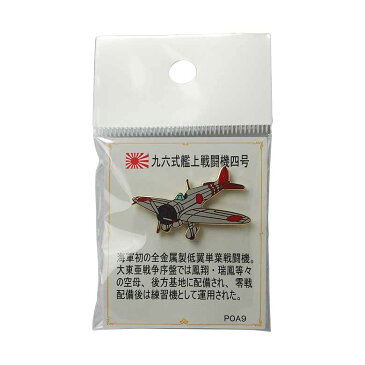 帝國陸海軍航空機ピンバッジシリーズ POA09 九六式艦上戦闘機四号ピンバッジ 21×33mm フラットタイタック式 1個