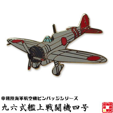 帝國陸海軍航空機ピンバッジシリーズ POA09 九六式艦上戦闘機四号ピンバッジ 21×33mm フラットタイタック式 1個