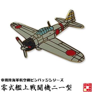 帝國陸海軍航空機ピンバッジシリーズ POA010 零式艦上戦闘機二一型ピンバッジ 21×29mm フラットタイタック式 1個