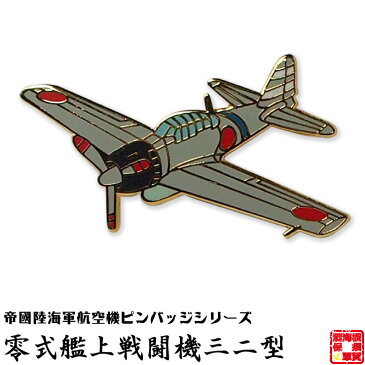 帝國陸海軍航空機ピンバッジシリーズ POA011 零式艦上戦闘機三二型ピンバッジ 19×33mm フラットタイタック式 1個