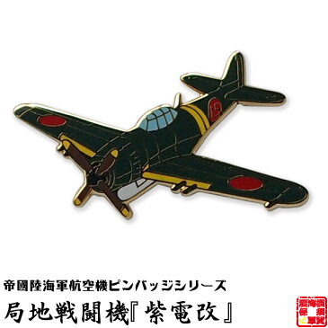 帝國陸海軍航空機ピンバッジシリーズ POA013 局地戦闘機『紫電改』ピンバッジ 26×28mm フラットタイタック式 1個