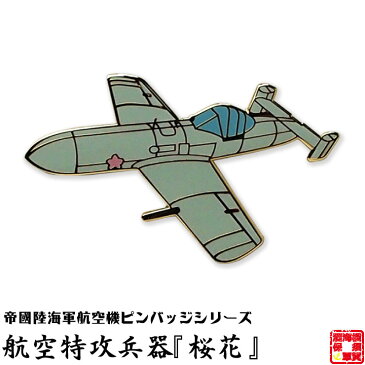 帝國陸海軍航空機ピンバッジシリーズ POA014 航空特攻兵器『桜花』ピンバッジ 20×31mm フラットタイタック式 1個