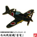 帝國陸海軍航空機ピンバッジシリーズ POA015 局地戦闘機『雷電』ピンバッジ 22×31mm フラットタイタック式 1個 お返し