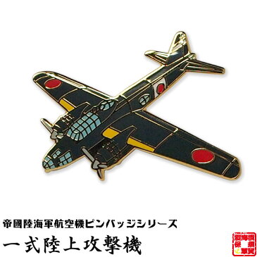 帝國陸海軍航空機ピンバッジシリーズ POA016 一式陸上攻撃機ピンバッジ 24×30mm フラットタイタック式 1個