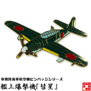 帝國陸海軍航空機ピンバッジシリーズ POA017 艦上爆撃機『彗星』ピンバッジ 22×30mm フラットタイタック式 1個