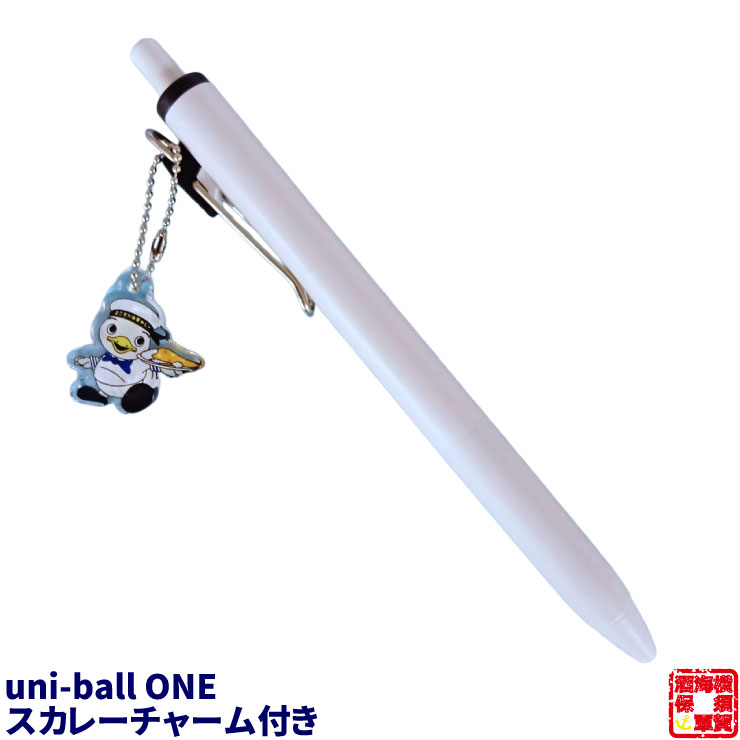 調味商事 ユニボールワン スカレーチャーム付き ボールペン 黒 0.5mm 三菱鉛筆 横須賀お土産 かわいい キュート アクリルキーホルダー プレゼント 誕生日 お祝い 横須賀海軍カレーの調味商事