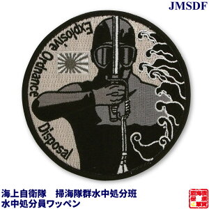 自衛隊グッズ 海上自衛隊 掃海隊群 水中処分班 水中処分員ワッペン 全面ベルクロワッペン Φ100mm 1枚 お返し