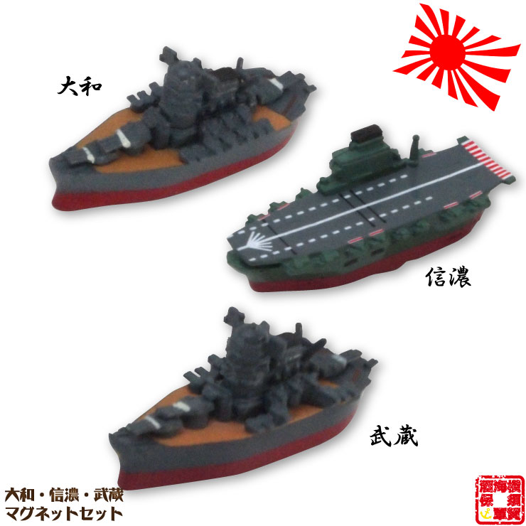 旧帝国海軍グッズ 大和・信濃・武蔵マグネット 磁石 3個組 1セット お返し