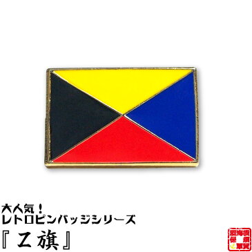 旧帝國陸海軍グッズ Z旗ピンバッジ ピンバッチ フラットタイタック式 13×20mm 1個