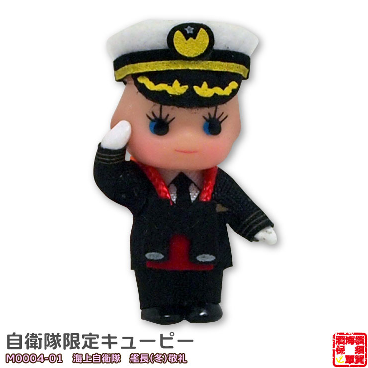自衛隊グッズ 自衛隊限定コスチュームキューピー 海上自衛隊 艦長(冬)敬礼 M0004-01 1個 お返し メール便 かわいい キュート かばん リュック プレゼント 誕生日 お祝い ネコポス かわいい キュート かばん リュック プレゼント 誕生日 お祝い