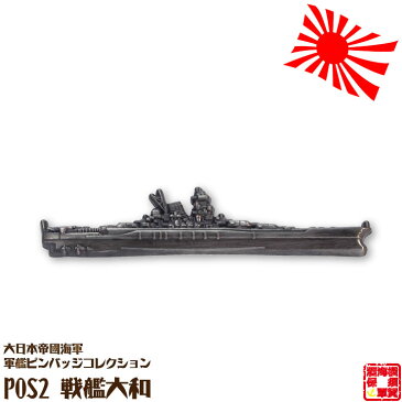 大日本帝國海軍軍艦ピンバッジコレクション POS2 戦艦大和ピンバッチ 全長55mm 蝶バネ式 1個