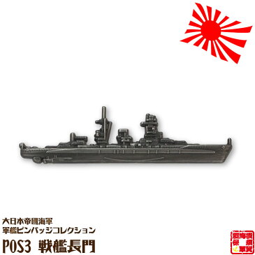 大日本帝國海軍軍艦ピンバッジコレクション POS3 戦艦長門ピンバッチ 全長52mm 蝶バネ式 1個