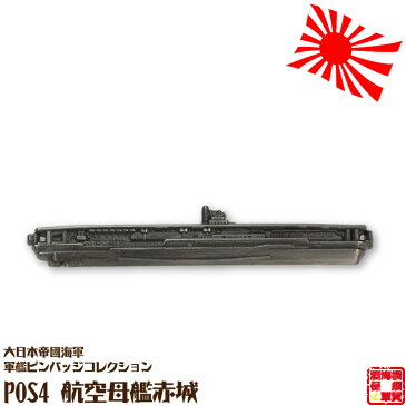 大日本帝國海軍軍艦ピンバッジコレクション POS4 航空母艦赤城ピンバッチ 全長52mm 蝶バネ式 1個