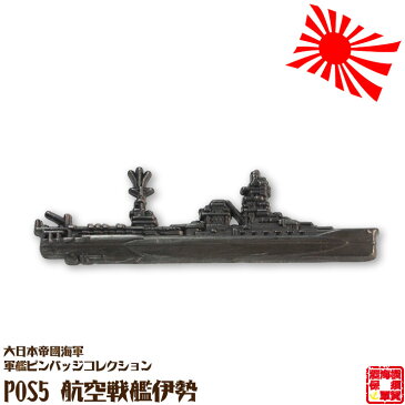 大日本帝國海軍軍艦ピンバッジコレクション POS5 航空戦艦伊勢ピンバッチ 全長52mm 蝶バネ式 1個