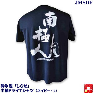 自衛隊グッズ 南極観測船「しらせ」(AGB5003砕氷艦)『南極人』半袖 ドライ Tシャツ ポリエステル 100% ネイビー L お返し