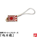 旧帝國陸海軍グッズ 旭日旗ストラップ 根付 全長約100mm 本体14×20mm 1本 お返し