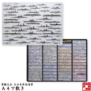 軍艦大全 大日本帝国海軍 A4下敷き 297×210mm 1枚 【ラッキーシール対応】 鉄腕DASH 鉄腕 ダッシュ DASH