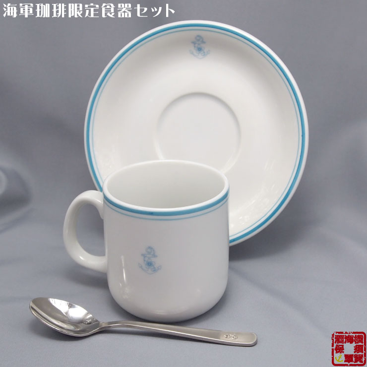 調味商事 海軍珈琲限定食器セット（コーヒーカップ・ソーサー・ティースプーン） 陶器 美濃焼 1セット お返し