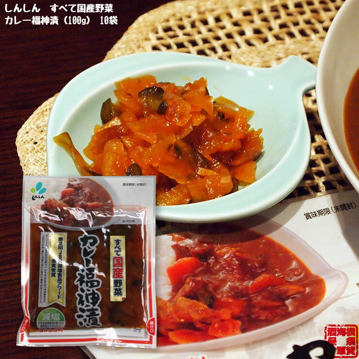 しんしん すべて国産野菜のカレー福神漬 漬物 100g×10袋 まとめ買い お返し