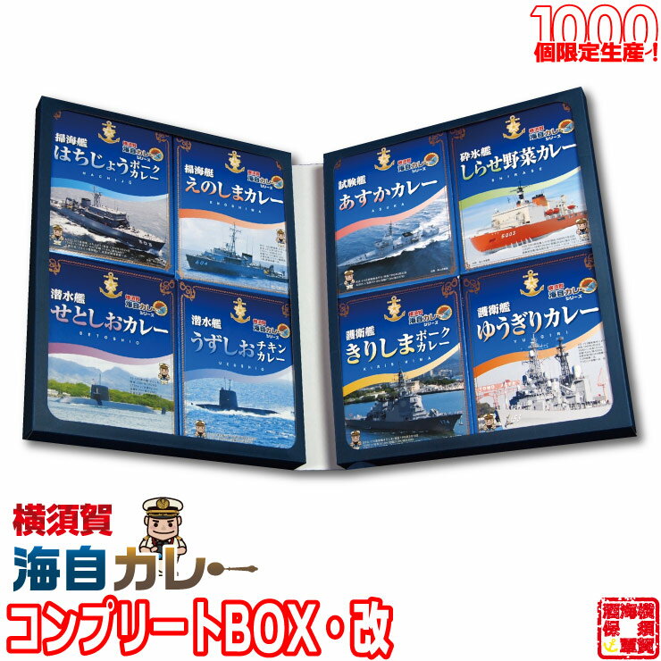 カレー 横須賀 海自カレー 全8種 コンプリートBOX 改 セット （ しらせ あすか ゆうぎり きりしま えのしま はちじょう うずしお せとしお ） レトルトカレー 詰め合わせ 200g × 8個 特製BOX 入 1セット 備蓄 防災 常温保存 まとめ買い インスタント 食べ比べ 詰め合わせ 福袋