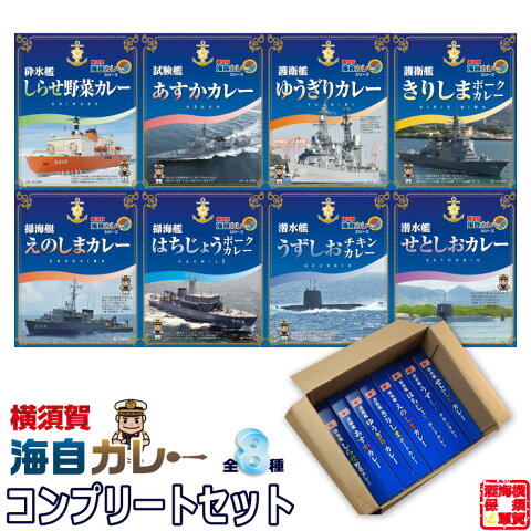 横須賀 海自カレー 全8種 コンプリート セット （ しらせ あすか ゆうぎり きりしま えのしま はちじょう うずしお せとしお ） レトルトカレー 詰め合わせ 200g × 8個 1セット 海上自衛隊 護衛艦 カレー 買いだめ 備蓄 プチ 贅沢 買い置き テレワーク 金曜日はカレーの日