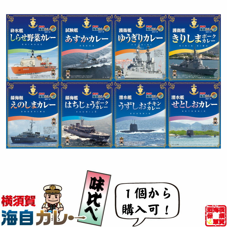 横須賀 海自カレー 味比べ （ しらせ あすか ゆうぎり きりしま えのしま はちじょう うずしお せとしお ） レトルトカレー 200g 1個 備蓄 防災 常温保存 スパイス まとめ買い インスタント 食べ比べ 詰め合わせ 福袋