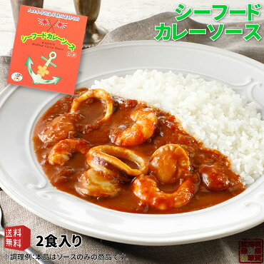 調味商事 よこすか 海軍カレー シーフード カレーソース お試し 辛口 レトルトカレー 送料無料 200g×2食入 1個 買いだめ 備蓄 プチ 贅沢 買い置き テレワーク 金曜日はカレーの日 まとめ買い