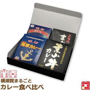 調味商事 横須賀 まるごとカレー食べ比べ＜ よこすか 海軍カレー ネイビーブルー 1食＋ よこすか 海軍カレー プレミアム＋ 葉山牛カレー ＋ 三崎港 まぐろカレー＞ レトルトカレー セット 1セット 備蓄 防災 常温保存 まとめ買い インスタント 食べ比べ 詰め合わせ 福袋