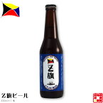 世嬉の一酒造 Z旗ビール エールビール 330mlびん 1本 買いだめ 備蓄 プチ 贅沢 買い置き テレワーク 金曜日はカレーの日 まとめ買い