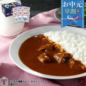 【お中元早割 クーポン利用で200円OFF 6/30 23:59まで】 調味商事 よこすか海軍カレー ネイビーブルー レトルト ビーフカレー 中辛 180g×6食入 レトルトカレー ギフトセット 高級 ご当地カレー 詰め合わせ 福袋 お取り寄せグルメ インスタントカレー 備蓄 防災