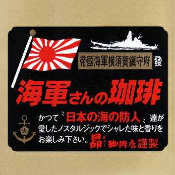 【コーヒー】海軍さんの珈琲【粉タイプ】300g 海軍 珈琲 帝國海軍横須賀鎮守府 横須賀 帝國海軍 COFFEE coffee Coffee ノスタルジック レトロ 苦味 旭日旗 軍艦 戦艦 艦隊 提督 錨 桜 さくら サクラ 昴珈琲店 飲みやすい ギフト プレゼント おすすめ オススメ