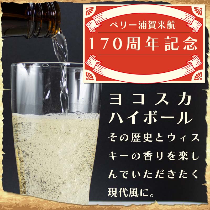 調味商事 ヨコスカハイボール 330ml お酒 リキュール 炭酸飲料 レモン ガラスびん 1本 買いだめ 備蓄 プチ 贅沢 買い置き テレワーク 金曜日はカレーの日 まとめ買い