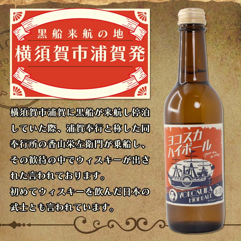 調味商事 ヨコスカハイボール 330ml お酒 リキュール 炭酸飲料 レモン ガラスびん 1本 買いだめ 備蓄 プチ 贅沢 買い置き テレワーク 金曜日はカレーの日 まとめ買い