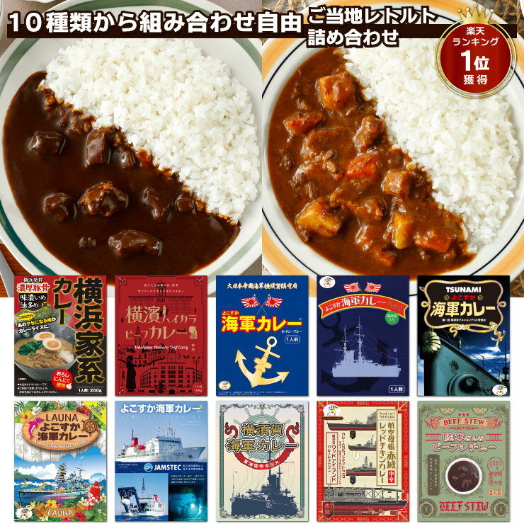 調味商事 選べる セット ご当地グルメ 詰め合わせ レトルトカレー ビーフ チキン 横須賀海軍カレー ご当地カレー 神奈川 備蓄 防災 常温保存 スパイス まとめ買い インスタント レトルト食品 横浜家系カレー 食べ比べ 福袋 ミリメシ