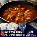 調味商事 よこすか海軍カレー アレンジ 福袋 セット レトルト食品 常温保存 横須賀海軍カレー レトルト 中辛 非常食 ビーフカレー レトルトカレー 詰め合わせ カレーうどん レトルト カレー南蛮 チキンカレー ネイビーブルー まとめ買い カレーの街