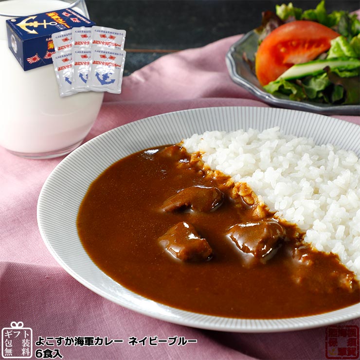 調味商事 よこすか海軍カレー ネイビーブルー レトルトカレー 中辛 180g×6食入 1個 【ラッキーシール対応】 マツコ 有吉 かりそめ天国 ヒルナンデス