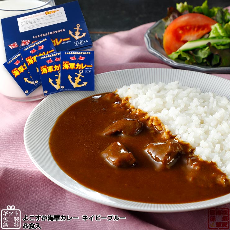 調味商事 よこすか海軍カレー ネイビーブルー レトルトカレー 中辛 180g×2食入×4箱入（8食入） 1個 送料無料 レトルト カレーセット ギフト 高級 ご当地カレー 中元 歳暮 敬老の日 父の日 母の日 詰め合わせ 福袋 お取り寄せグルメ インスタントカレー 備蓄 防災